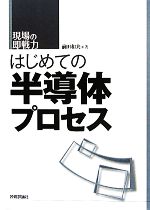 はじめての半導体プロセス -(現場の即戦力)