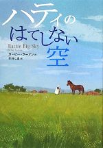 ハティのはてしない空(鈴木出版の海外児童文学)(児童書)
