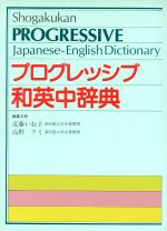 小学館プログレッシブ和英中辞典