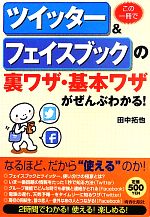 この一冊でツイッター&フェイスブックの裏ワザ・基本ワザがぜんぶわかる!