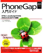 PhoneGap入門ガイド HTML+JavaScriptでできるiOS&Androidアプリ開発-(Smart Mobile Developer)