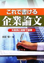 これで書ける企業論文 失敗例と図解で納得-