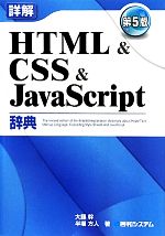 詳解 HTML&CSS&JavaScript辞典