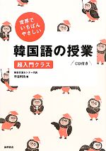 世界でいちばんやさしい韓国語の授業 超入門クラス-(CD1枚付)