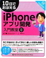 10日でおぼえるiPhoneアプリ開発入門教室 iOS SDK準拠-(10日でおぼえるシリーズ)