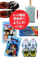 ヒット商品研究所へようこそ! 「ガリガリ君」「瞬足」「青い鳥文庫」はこうして作られる-(世の中への扉)