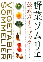野菜ソムリエ公式ガイドブック
