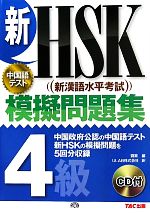 新HSK 模擬問題集 4級 -(CD付)