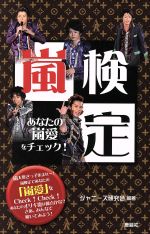 嵐検定 あなたの嵐愛をチェック!-