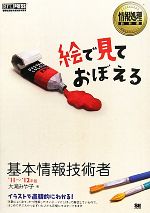 絵で見ておぼえる基本情報技術者 -(’11~’12年版)