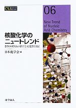 核酸化学のニュートレンド DNA・RNAの新たな可能性を拓く-(CSJ Current Review06)