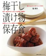 梅干し 漬け物 保存食