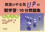 教室のやる気upの朝学習 10分問題集 小学5年