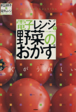 電子レンジで野菜のおかず