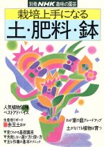 趣味の園芸別冊 栽培上手になる土・肥料・鉢 -(別冊NHK趣味の園芸)