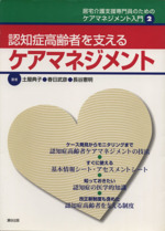 認知症高齢者を支えるケアマネジメント -(居宅介護支援専門員のためのケアマネジメント入門2)