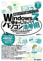 お金をかけずにあれこれできる!Windows7を骨までしゃぶりつくすパソコン活用術 -(わかったブック12)