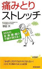 痛みとりストレッチ 95%の首・肩・腰・膝の不調が消える!-(青春新書PLAY BOOKS)