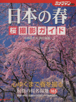 日本の春 桜撮影ガイド