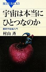 宇宙は本当にひとつなのか 最新宇宙論入門-(ブルーバックス)