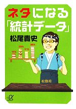 ネタになる「統計データ」 -(講談社+α文庫)