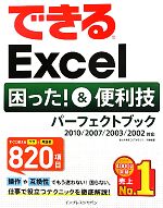 できるExcel困った!&便利技パーフェクトブック 2010/2007/2003/2002対応-(できるシリーズ)