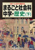 まるごと社会科 中学・歴史 -(下)