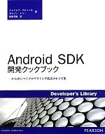 Android SDK開発クックブック 一から身につくプログラミング技法のレシピ集-