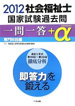 社会福祉士国家試験過去問1問1答+α 専門科目編 -(2012)