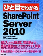 ひと目でわかるSharePoint Server 2010 -(TechNet ITプロシリーズ)