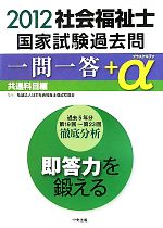 社会福祉士国家試験過去問1問1答+α 共通科目編 -(2012)