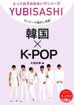 ワンテーマ指さし会話 韓国×K‐POP