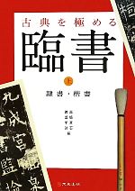 古典を極める 臨書 -隷書・楷書(上)