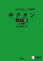 キクタン イタリア語 入門編 聞いて覚えるイタリア語単語帳 基本500語レベル-(CD付)