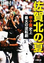 佐賀北の夏 甲子園史上最大の逆転劇-(新潮文庫)