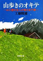 山歩きのオキテ 山小屋の主人が教える11章-(新潮文庫)