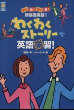 わくわくストーリーで英語楽習! 読む聴く話す書く新基礎英語 -(1)