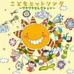 決定盤!!こどもヒットソング~ワクワクセレクション~ たまともフォーエバー、ほか