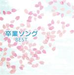 決定盤!!卒業ソングベスト