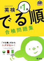 でる順 合格問題集 英検準1級 -(CD、別冊、赤シート付)