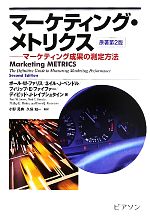 マーケティング・メトリクス マーケティング成果の測定方法(単行本)