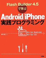 Flash Buildr4.5で学ぶAndroid/iPhone実践プログラミング