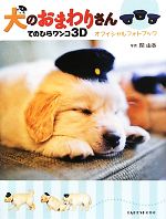 犬のおまわりさん てのひらワンコ3D オフィシャルフォトブック