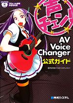 声チェン!AV Voice Changer公式ガイド -(CD-ROM付)