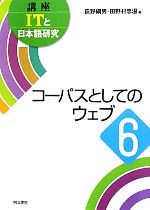 コーパスとしてのウェブ -(講座ITと日本語研究6)