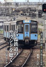青い森鉄道 青い森701系電車 青森→八戸