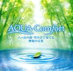 AQUA Comfort-八ヶ岳の森・泉の雫の音で奏でる神秘の音楽-