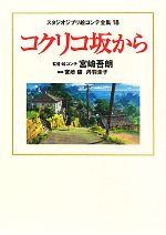 コクリコ坂から -(スタジオジブリ絵コンテ全集18)(三方背スリーブケース付)