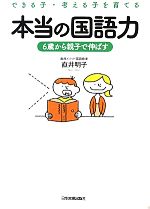 できる子・考える子を育てる本当の国語力 6歳から親子で伸ばす-