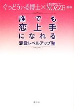 誰でも恋上手になれる恋愛レベルアップ塾 中古本 書籍 ぐっどうぃる博士 結婚情報センターｎｏｚｚｅ 監修 ブックオフオンライン